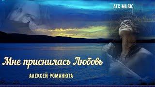 Алексей Романюта - Мне приснилась любовь | ПРЕМЬЕРА 2024