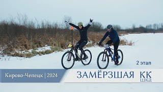 Замёрзшая КК(шка) - 2024, 2 этап, ледовая гонка на выбывание по озеру