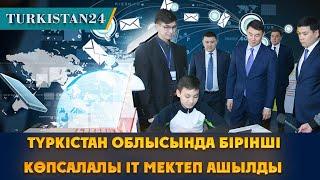 "TURKISTAN HUB" IT мектебі ашылды