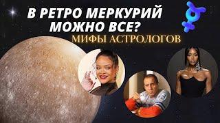 Мифы про Ретро МЕРКУРИЙ . Реальная астрология, что бы сбывались желания