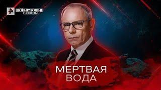 Мертвая вода — Самые шокирующие гипотезы (02.05.2022)