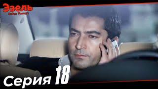 Ezel Episode 18 (Uzbek Dubbed)