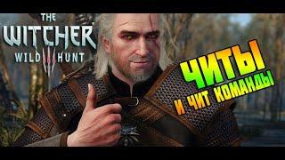 Ведьмак 3 Дикая Охота Чит Коды  Как Включить Читы The Witcher 3 Wild Hunt  Консольные Команды