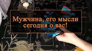 Мужчина, его мысли сегодня о вас.