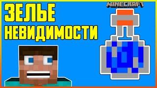 КАК СКРАФТИТЬ ЗЕЛЬЕ НЕВИДИМОСТИ В MINECRAFT