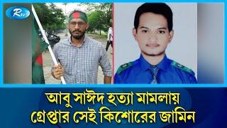 আবু সাঈদ হ/ত্যা মামলায় গ্রেপ্তার সেই কিশোরের জামিন | Abu Sayeed | quota andolon | Rtv News