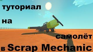 туториал на самолет из Fant Mod в Scrap Mechanic