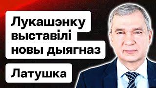 ️️️ Латушко: Инсайд о здоровье Лукашенко — поражение сердечной мышцы / Прямой эфир. Новости