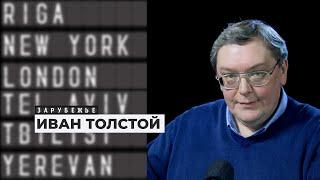 «Где правда? - Правда там». Иван Толстой отвечает Игорю Померанцеву | Подкаст «Зарубежье»