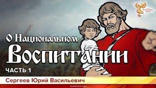 О национальном воспитании. Юрий Сергеев. Часть 1