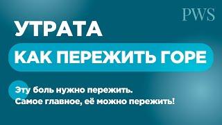 УТРАТА. Как пережить горе? Смерть близкого человека - это всегда больно. Елена Вайс