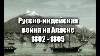 Русско индейская война на Аляске 1802 - 1805