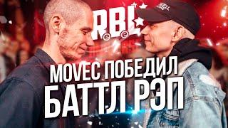 MOVEC И SEIMUR ПРОШЛИ БАТТЛ РЭП ПОЛНОСТЬЮ! ЛУЧШИЙ БАТТЛ НА RBL UNIVERSE?