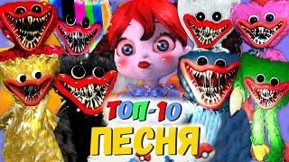 ТОП 10 ПЕСЕН ПАРОДИЙ ПРО POPPY PLAYTIME ХАГГИ ВАГГИ SCP КУКЛА ПОППИ МОРИС ПИКАЧУ ПЧЕЛОВОД КАДИЛЛАК