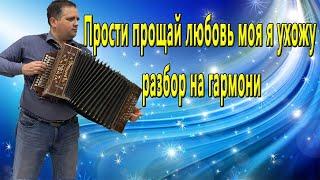 Прости прощай любовь моя я ухожу || разбор на гармони по цифрам