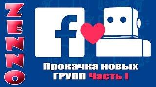 Бот для Facebook Zennoposter Прокачка новых групп Часть I