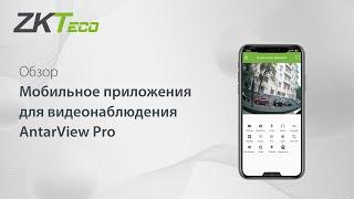 Обзор мобильного приложения для видеонаблюдения AntarView Pro