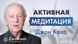 Джон Кехо: Какая медитация самая лучшая. The Best Meditation.