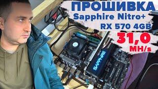 Прошивка до 31.0 MH/s. Sapphire Nitro+ RX 570 4GB samsung