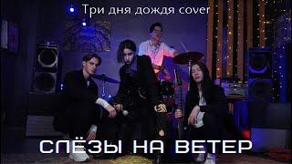 Слёзы на ветер/Три дня дождя кавер/Cover/Arabella