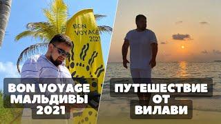 Мальдивы. Бон Вояж 2021. Путешествие от Вилави. Отдых в компании Vilavi. Влог. Лялин Андрей