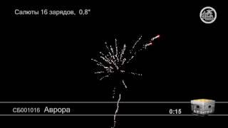 Салют Аврора (арт. СБ001016) — смотреть видео