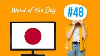 Learn Japanese | WORD OF THE DAY | How to Say Itchy in Japanese | Daily Phrase #48