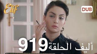 أليف الحلقة 919 | دوبلاج عربي