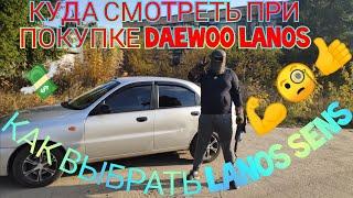 КАК ВЫБРАТЬ DAEWOO LANOS СЕНС КУДА СМОТРЕТЬ ПРИ ПОКУПКЕ Б/У АВТОМОБИЛЯ НЮАНСЫ ОБЗОР ОТ ТАКСИСТА