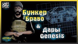 БУНКЕР БРАВО И ДАРЫ GENESIS! НОВЫЙ ПОРЯДОК СБОРКИ ВЕЗДЕХОДА! Last Day on Earth: Survival