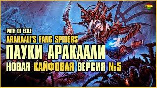 [ Гайд v.5 ] 3.25 | FORSA Arakaali's Fang Spiders №5 | Пауки Аракаали | Path of Exile