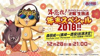 Bleach: Brave Souls Year End Bankai Live