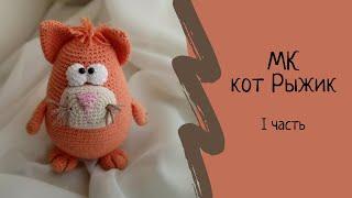 Игрушка крючком Кот Рыжик, 1 часть. Мастер класс по вязаной игрушке крючком. Амигуруми. Amigurumi.