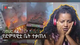 የድምጻዊት አምሳል ምትኬ ቤት በእሳት ተቃጠለ ... እና የሳምንቱ አዝናኝ ቪዲዮች