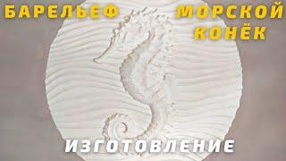 Барельеф "Морской конёк". Тонкости, ньюансы. Часть 1. Изготовление