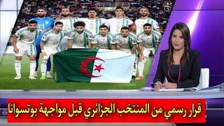 عاجل وردنا قبل قليل قرار رسمي من المنتخب الوطني الجزائري قبل مواجهة بوتسوانا اجرى تشوف واش كاين