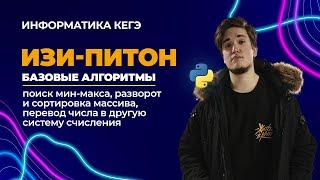 Поиск минимума-максимума, сортировка массива, перевод систем счислений прогой | ИзиПитон - Урок 4