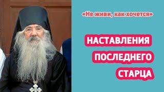 НАСТАВЛЕНИЯ ПОСЛЕДНЕГО СТАРЦА: «Если кто от тебя заплачет – ух!»