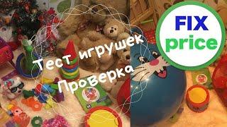 ПОЛНЫЙ ОБЗОР игрушек из магазина Fix price! | Обзор покупок | Тест товаров | Покупки из фикс прайса