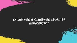 Основные и кислотные свойства аминокислот.