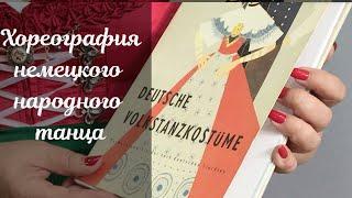 Светлана Цех. Онлайн-семинар "Немецкие народные танцы"