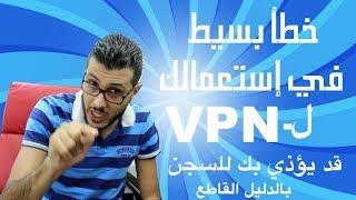 إحذروا ايها الإخوة ! إستعمالك لبرنامج الـ VPN قد يؤدي بك للسجن (الشركة بنفسها يمكن ان تبلغ عنك)