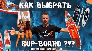 КАК ВЫБРАТЬ САПБОРД? || SUP-board