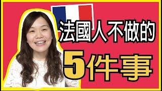 法國人不做的5件事！ 法國＆台灣的文化差異 ️ WennnTV 溫蒂頻道