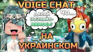 VOICE CHAT В РОБЛОКСЕ НО ГОВОРЮ НА УКРАИНСКОМ | чo.. | Roblox