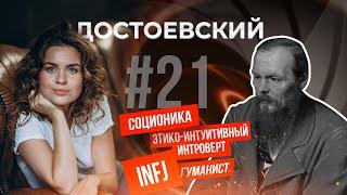 Психотип Достоевский в Соционике | Гуманист |  ЭИИ | INFJ | Анна Кучина