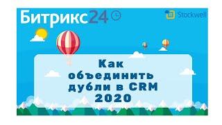 Битрикс24 Как объединить дубли в CRM в 2020 году