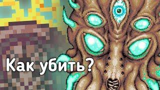 КАК УБИТЬ ЛУННОГО ЛОРДА? Самый простой способ в Terraria 1.4