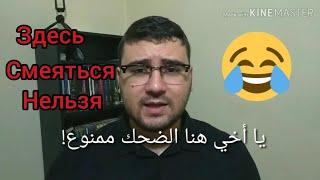 Арабский язык с арабом || " смеётся много тот ...?" || Арабская пословица № 61