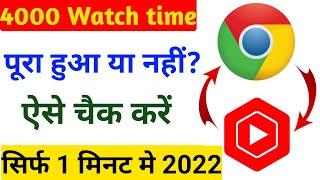 youtube channel ka watch time kaise dekhe | Youtube channel ka watch time kaise check kare